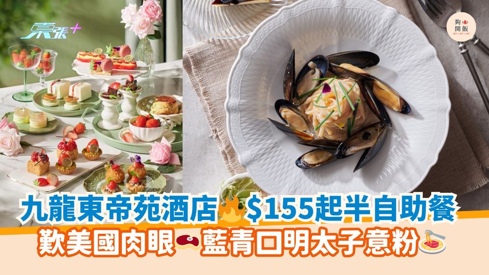九龍東帝苑酒店🔥$155起半自助餐｜歎美國肉眼🥩藍青口明太子意粉🍝