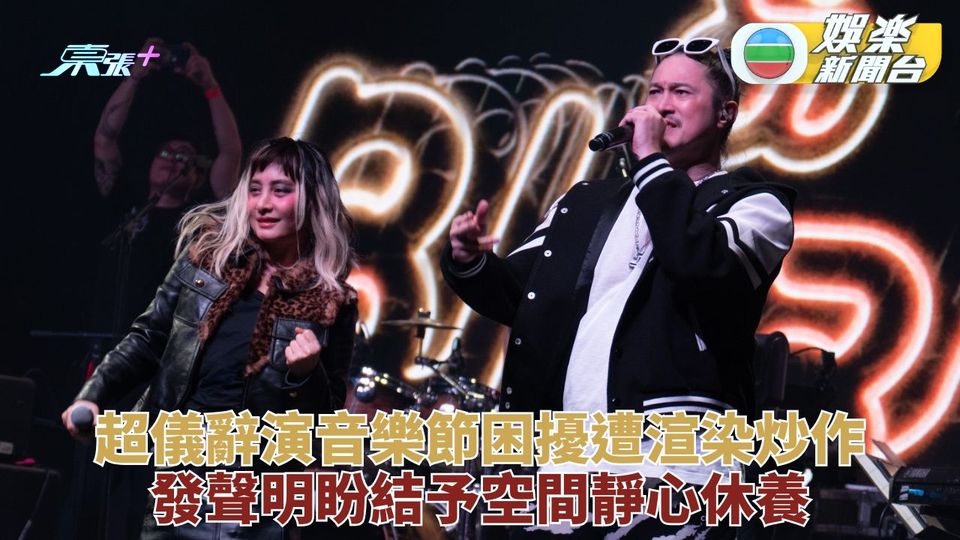 何超儀辭演音樂節批有媒體渲染炒作 偕夫美國接受手術盼靜心休養