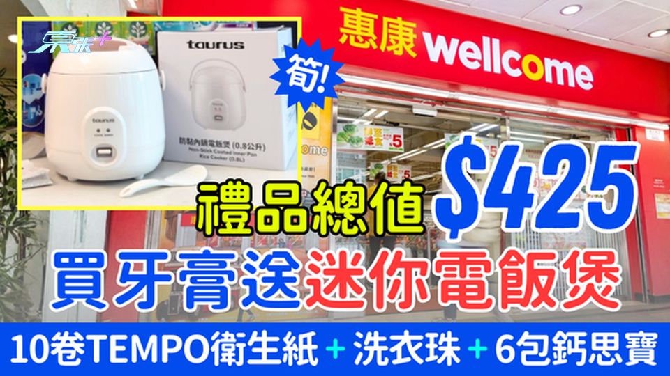 惠康超市優惠｜買牙膏送迷你電飯煲 禮品總值$425：10卷Tempo衛生紙+洗衣珠+6包鈣思寶