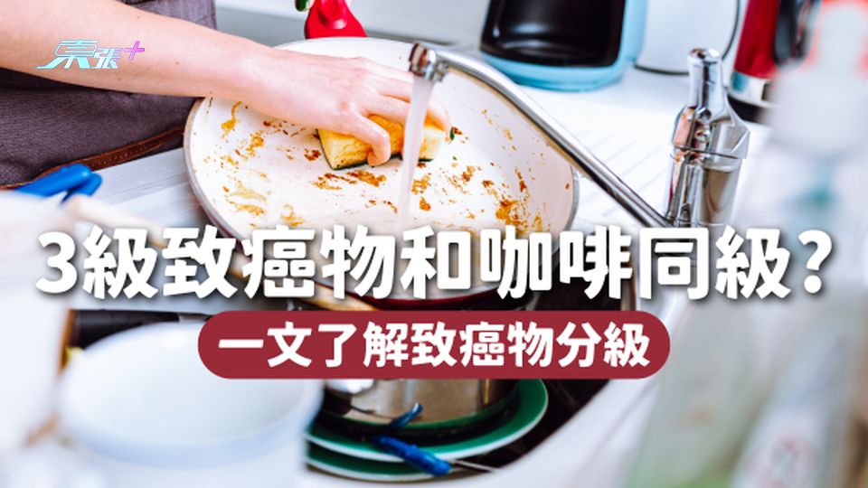 蘇丹紅被列為3級致癌物，但其實和咖啡、茶同級？一文讀懂致癌物分級