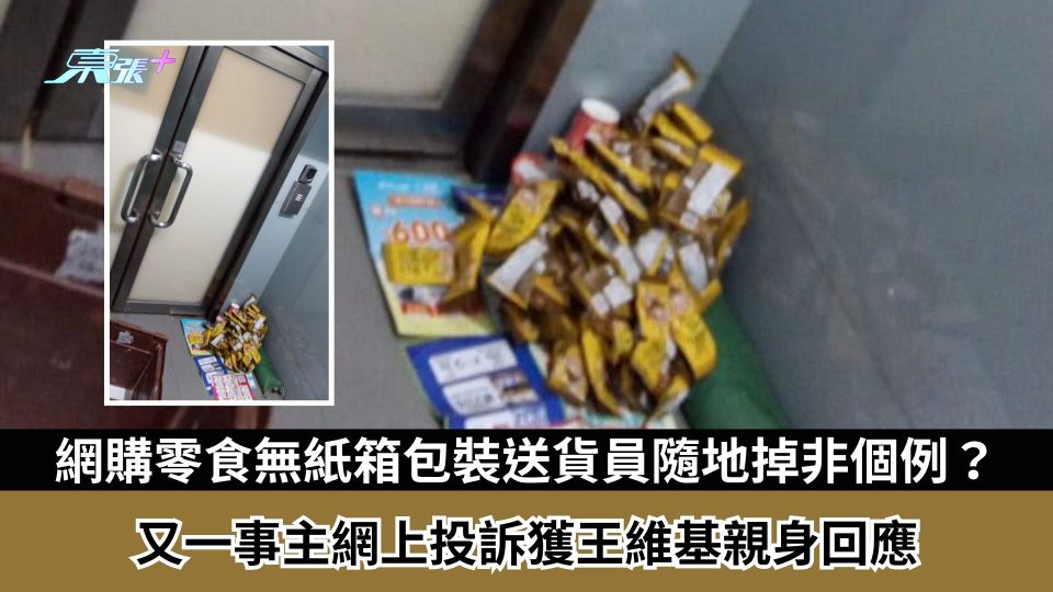 東張西望跟進｜網購零食無紙箱包裝送貨員隨地掉非個例？ 又一事主網上投訴獲王維基親身回應