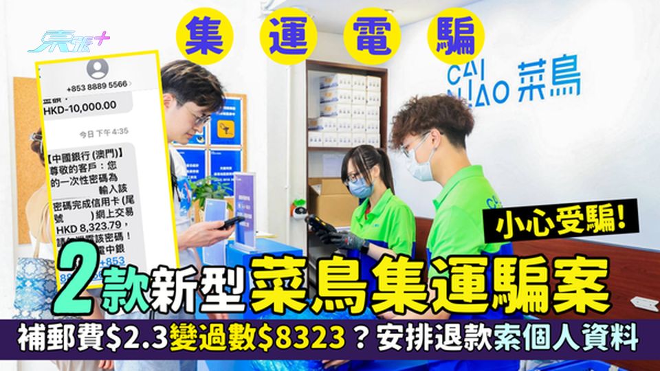 2款新型菜鳥集運騙案🚚補郵費$2.3變過數$8323😱？安排退款索個人資料☎️