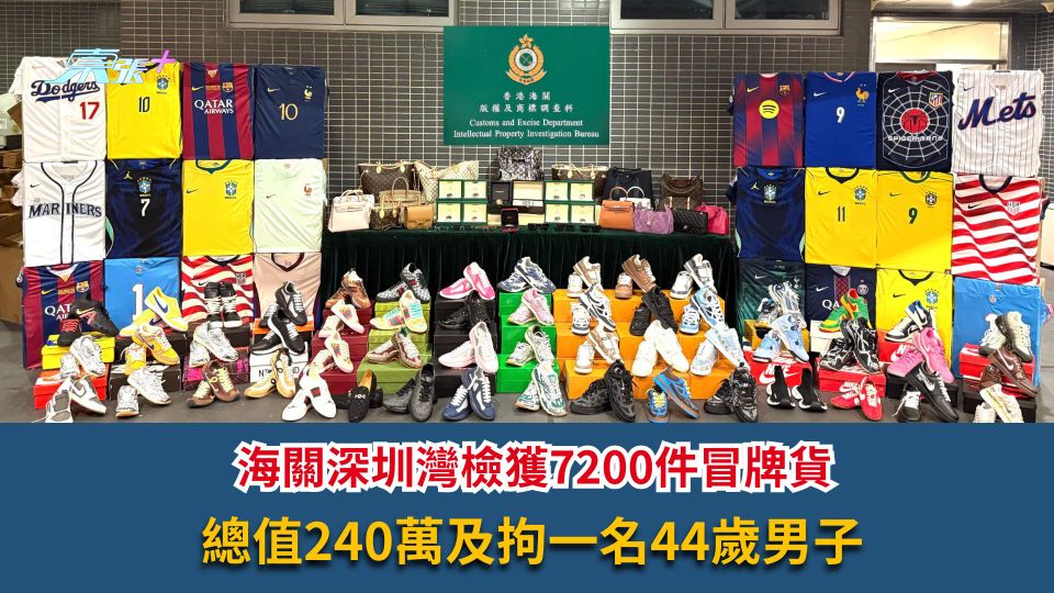 海關深圳灣檢獲7200件冒牌貨　總值240萬及拘一名44歲男子