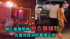 網上瘋傳視頻：脫衣舞孃在聖荷西消防車裡出來