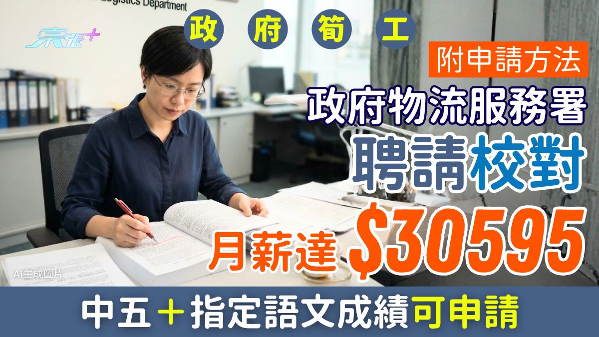 政府筍工｜物流服務署聘校對 月薪高達$30595 公務員職位 中五＋指定語文成績可申請 附申請連結