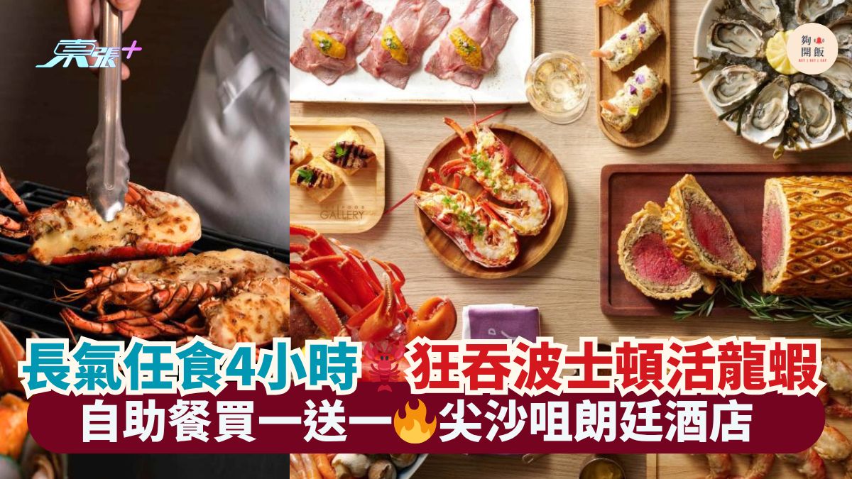 長氣任食4小時🦞狂吞波士頓活龍蝦｜自助餐買一送一🔥尖沙咀朗廷酒店