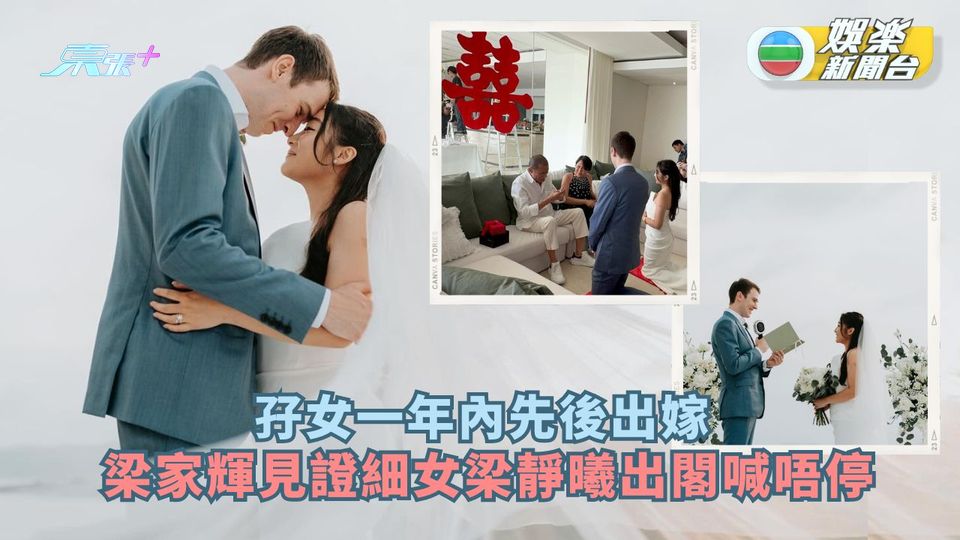 孖女一年內先後出嫁 梁家輝見證細女梁靜曦出閣喊唔停 
