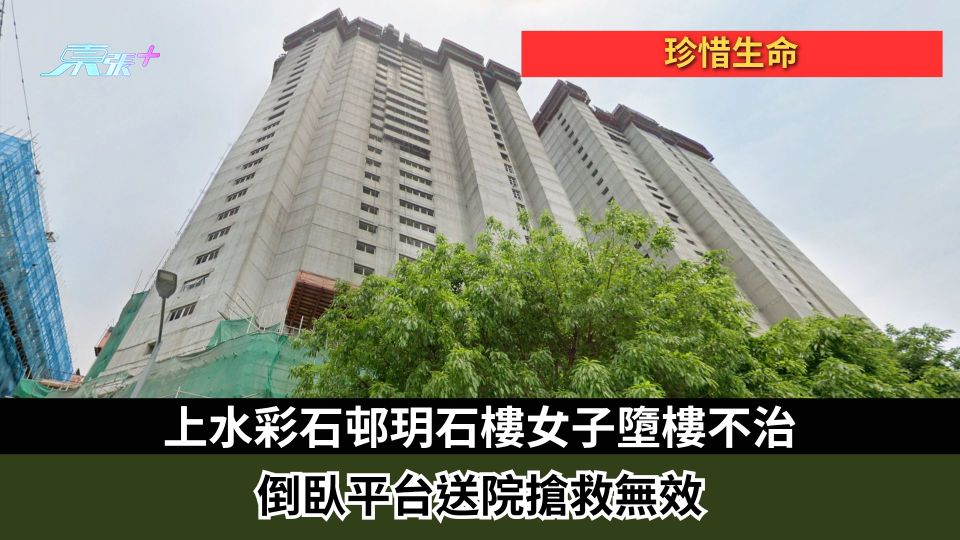 珍惜生命｜上水彩石邨玥石樓女子墮樓不治　倒臥平台送院搶救無效