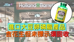 進口大豆卵磷脂產品 含花生但未標示須回收