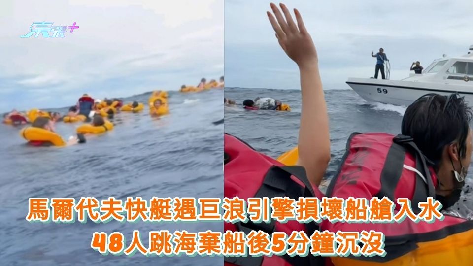 有片|馬爾代夫快艇遇巨浪引擎損壞船艙入水 48人跳海棄船後5分鐘沉沒