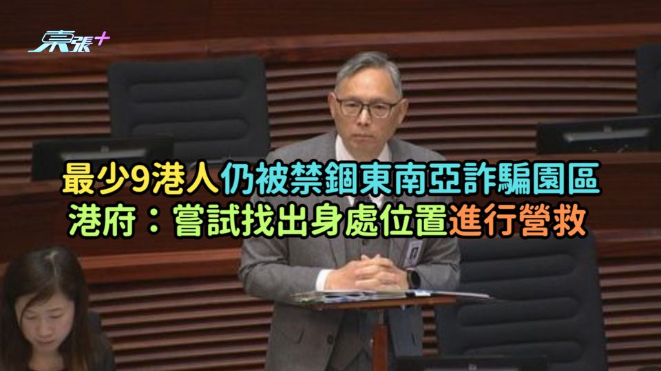最少9港人仍被禁錮東南亞詐騙園區  港府：嘗試找出身處位置進行營救