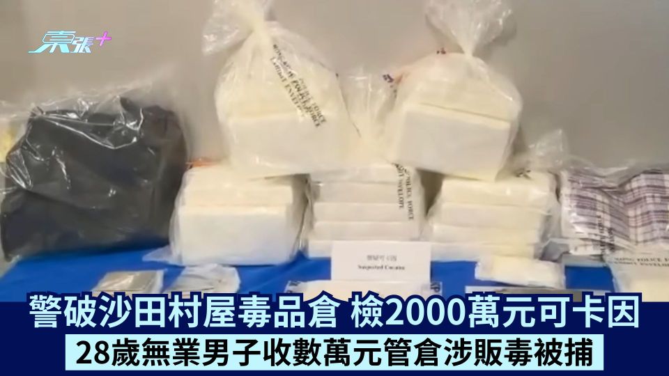 警破沙田村屋毒品倉 檢2000萬元可卡因 28歲無業男子收數萬元管倉涉販毒被捕