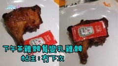 下午茶雞髀餐變乳雞髀 帖主：冇下次