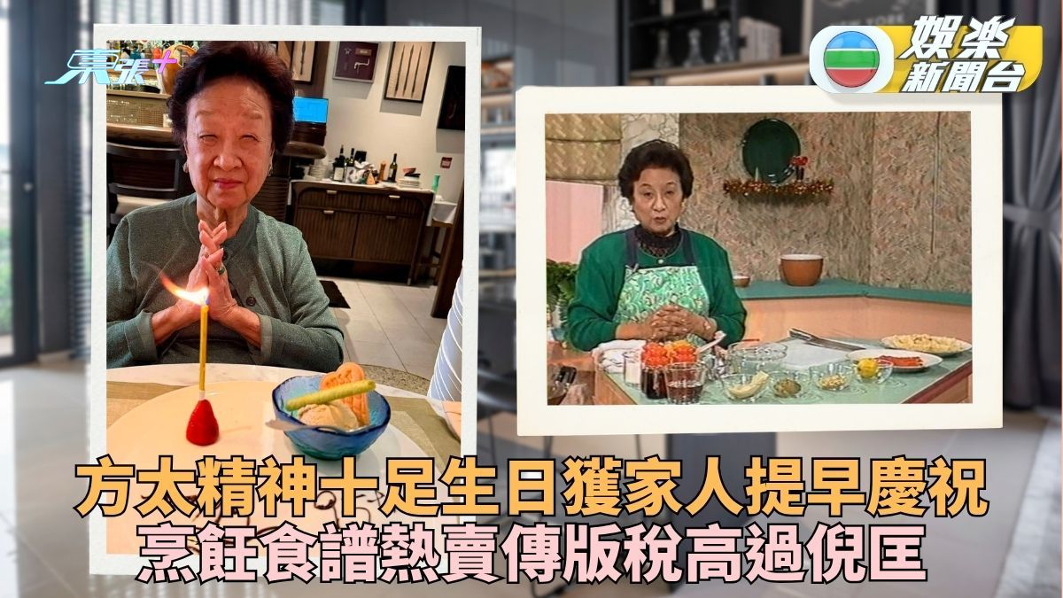 日前被公開挽手世交小鮮肉舊相片 方太提早慶生日笑容依舊滿福氣