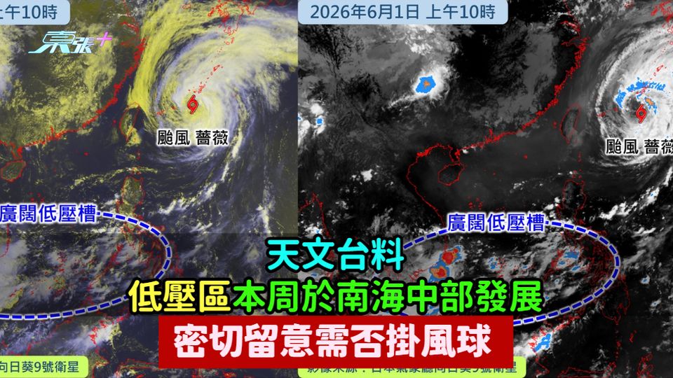 天文台料低壓區本周於南海中部發展  密切留意需否掛風球  