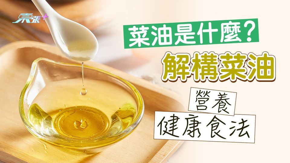 菜油是什麼？解構菜油營養和健康食法 