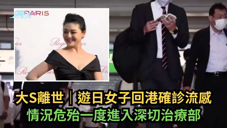 遊日女子回港確診流感　情況危殆一度進入深切治療部