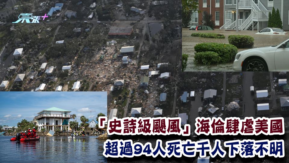 「史詩級颶風」海倫肆虐美國 超過94人死亡千人下落不明