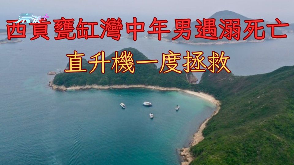 西貢甕缸灣中年男遇溺死亡 直升機拯救