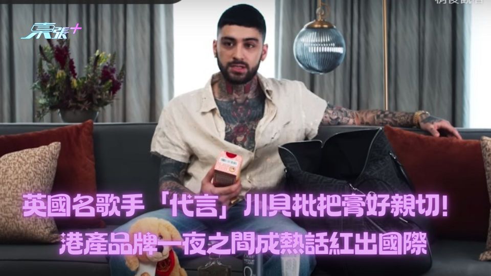 英國名歌手「代言」川貝枇杷膏好親切！港產品牌一夜之間成熱話紅出國際