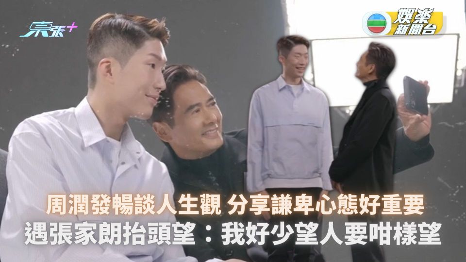 周潤發孖張家朗暢談人生觀 分享謙卑心態：當喺高位唔好覺得自己高貴