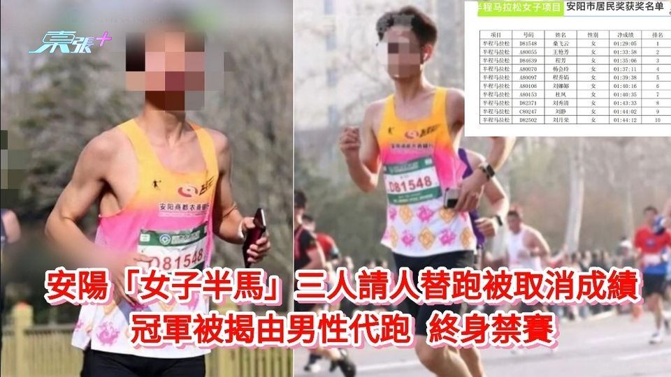 安陽「女子半馬」三人請人替跑被取消成績 冠軍被揭由男性代跑 終身禁賽