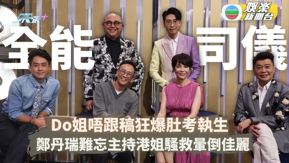 全能司儀選拔丨Do姐唔跟稿狂爆肚考執生 鄭丹瑞難忘主持港姐騷救暈倒佳麗