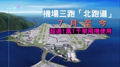 機場三跑「北跑道」7月至今已有超過1萬1千架飛機使用