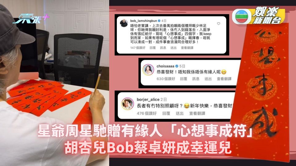 星爺周星馳贈有緣人「心想事成符」 胡杏兒Bob蔡卓妍成幸運兒
