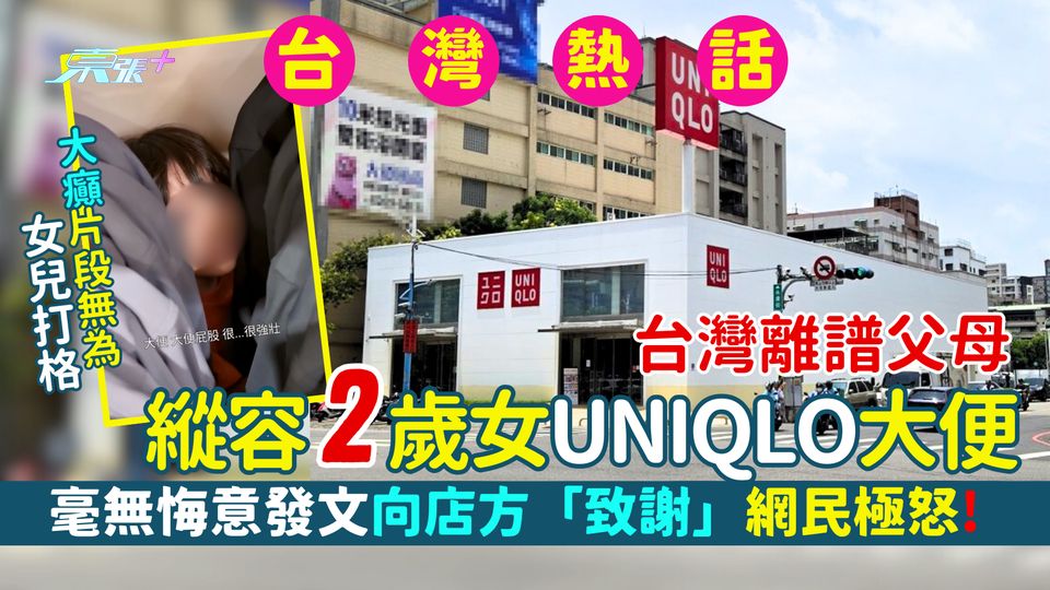 台灣離譜父母縱容2歲女Uniqlo大便 毫無悔意發文向店方「致謝」｜片段無為女兒打格/網民極怒!