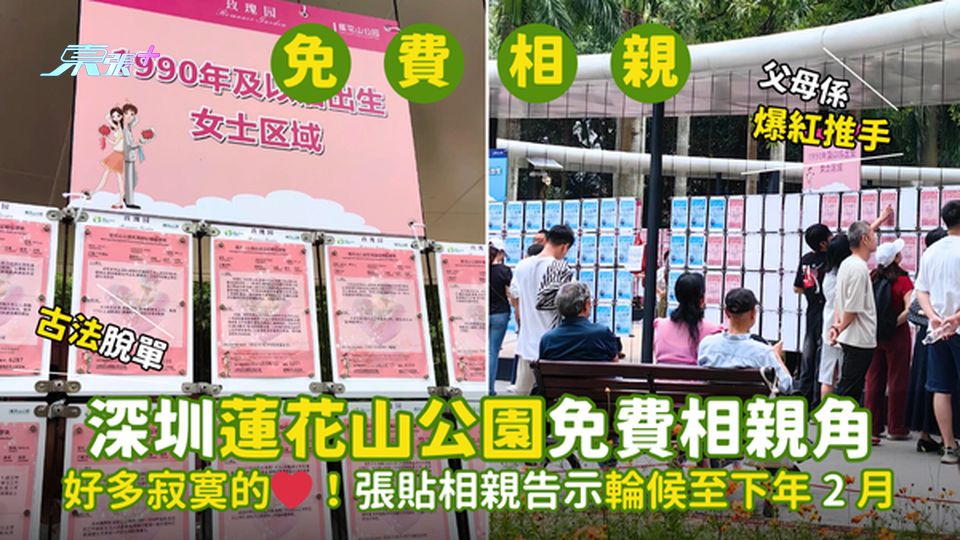深圳蓮花山公園❤️免費相親角💑🏻張貼相親告示輪候至下年2月💌｜爆紅推手原來係父母！