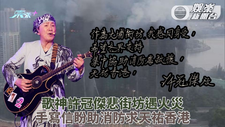 宏福苑五級火｜大埔街坊歌神許冠傑極心痛 手寫信盼支持消防天祐香江