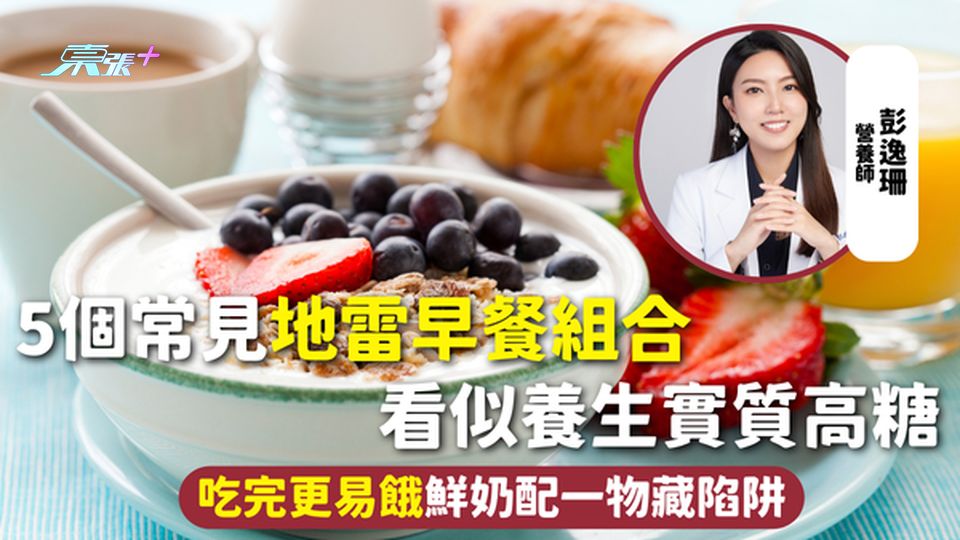 早餐健康 | 5個常見地雷早餐組合 看似養生實質高糖 吃完更易餓鮮奶配一物藏陷阱