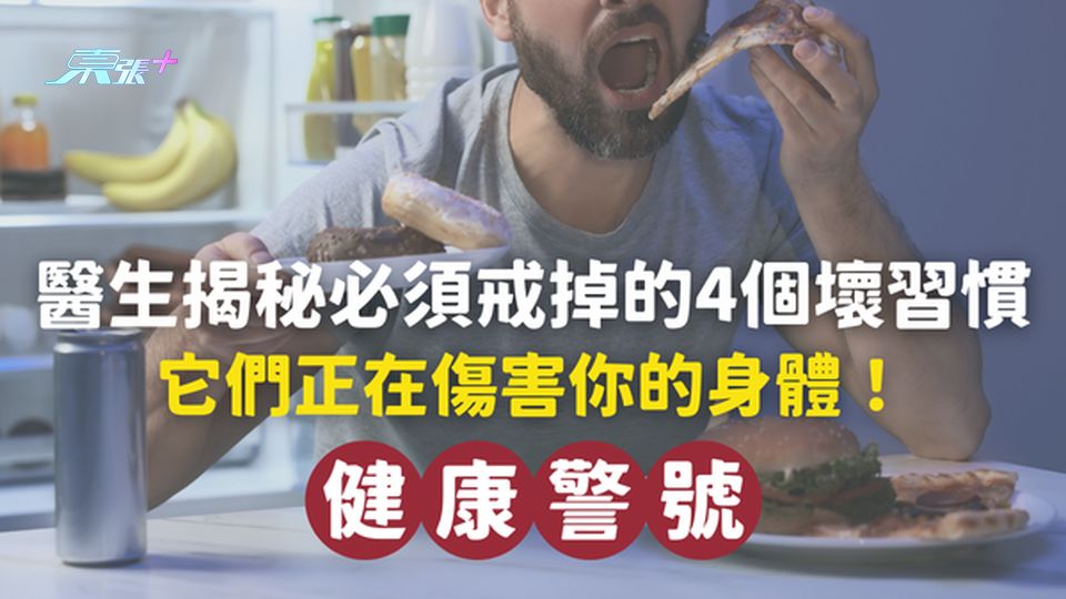 醫生揭秘必須戒掉的4個壞習慣，它們正在傷害你的身體！#至識健康