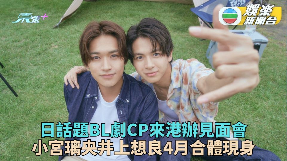 《永遠之昨日》CP香港辦見面會 小宮井上合體門票下周五公售