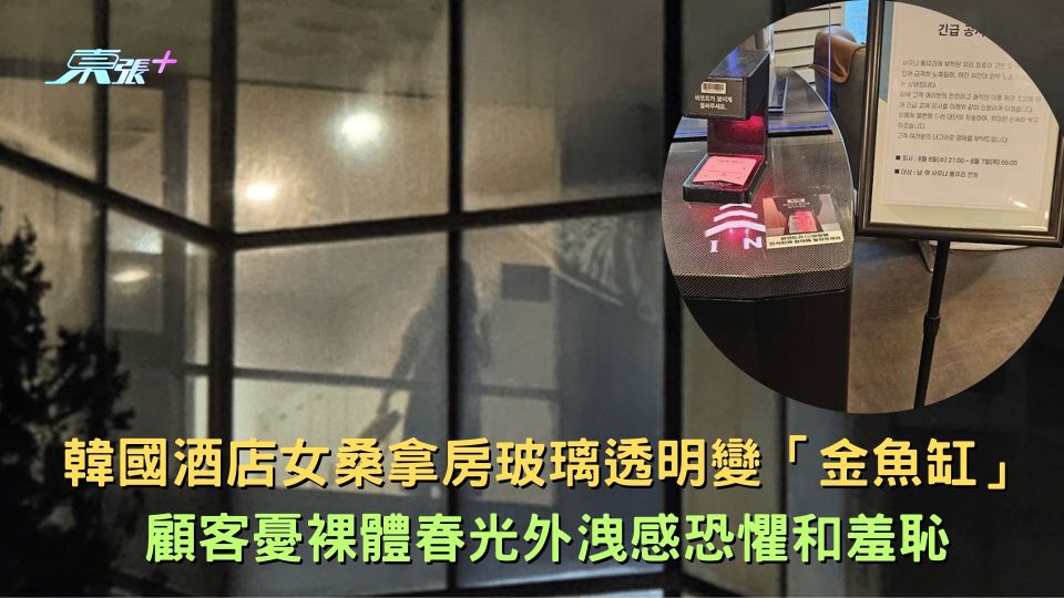 韓知名酒店女桑拿房玻璃透明變「金魚缸」 顧客憂裸體春光外洩感恐懼和羞恥