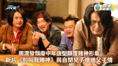 周潤發頹廢中年造型顛覆賭神形象 新片《別叫我賭神》與自閉兒子增進父子情