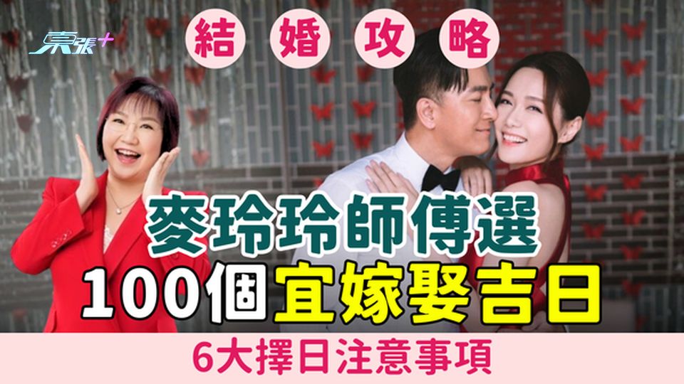 2026結婚吉日全攻略｜麥玲玲師傅選100個宜嫁娶吉日＋6大擇日注意事項