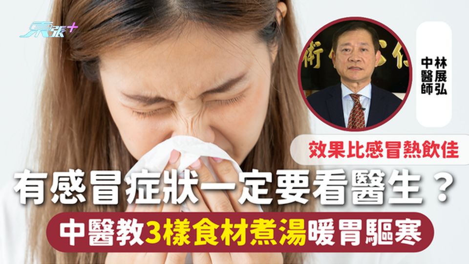 感冒湯 | 有感冒症狀一定要看醫生？ 中醫教3樣食材煮湯  效果比感冒熱飲更佳