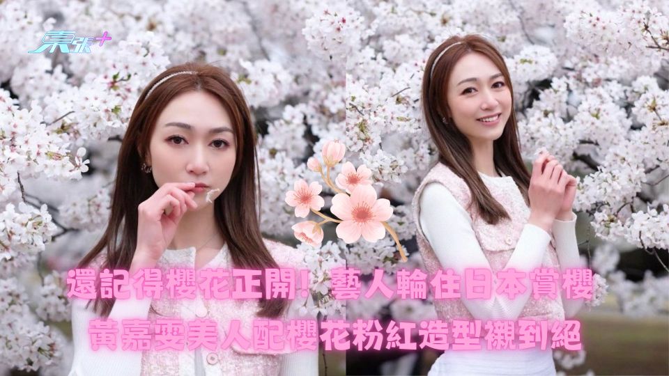 還記得櫻花正開！藝人輪住日本賞櫻 黃嘉雯美人配櫻花粉紅造型襯到絕