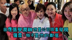 回應張學潤離世是公司同事發現 羅霖：我不是他的鄰居
