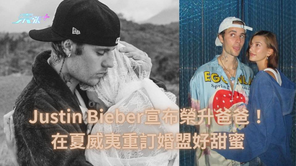 Justin Bieber宣布榮升爸爸！在夏威夷重訂婚盟好甜蜜