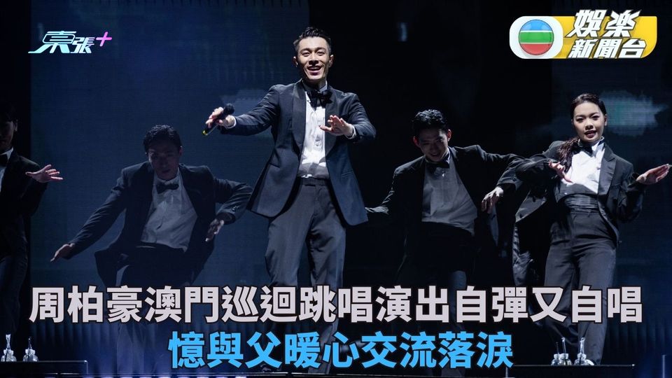 周柏豪巡迴澳門站罕有跳唱 憶與父回憶感動落淚