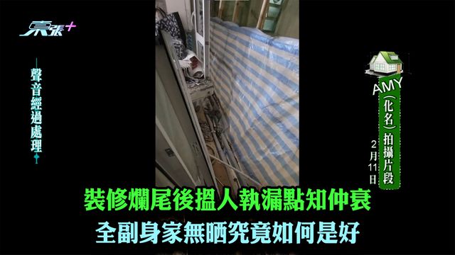 裝修爛尾後搵人執漏點知仲衰 全副身家無晒究竟如何是好