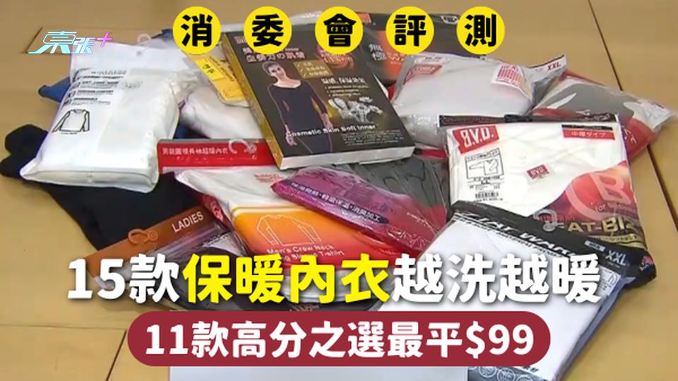 消委會保暖內衣 | 15款保暖內衣越洗越暖 11款高分之選最平$99