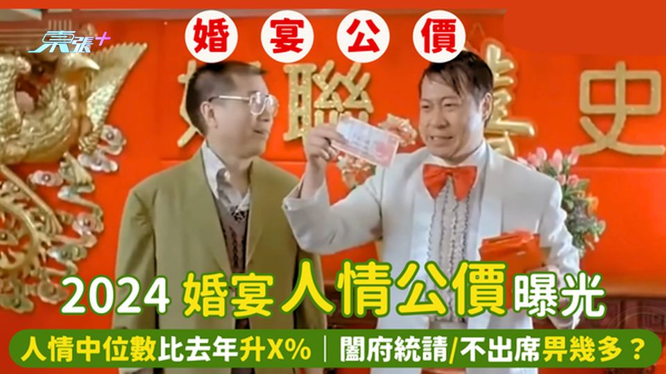 2024婚宴👰🏻‍♀️人情公價曝光🧧人情中位數比去年升X%💹｜闔府統請/不出席畀幾多？🤑