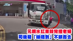 車cam直擊｜元朗水缸車轉彎撞老婦 司機疑「睇唔到」不顧而去