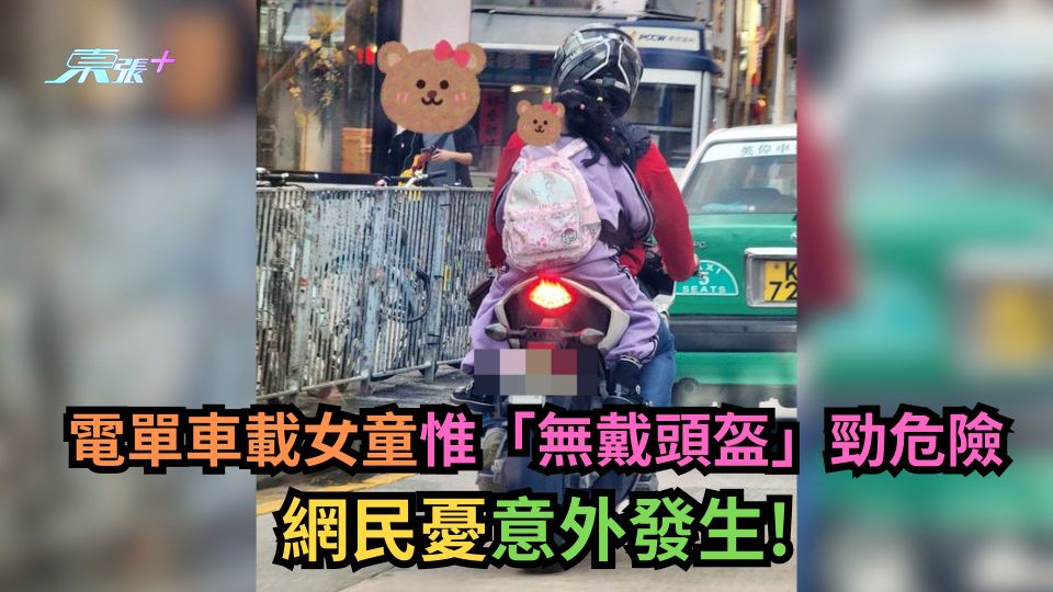 有圖｜電單車載女童惟「無戴頭盔」勁危險　網民憂意外發生！