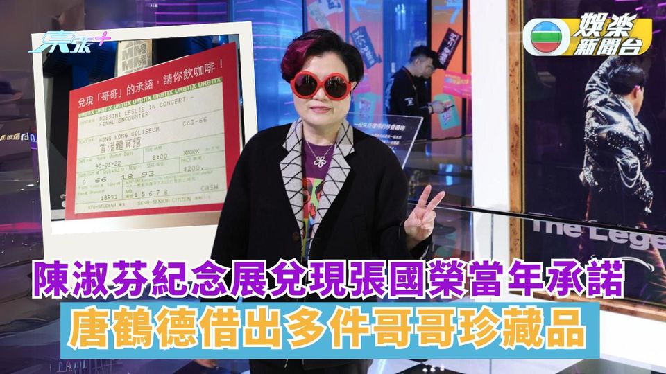 陳淑芬紀念展兌現張國榮當年承諾 唐鶴德借出多件哥哥珍藏品