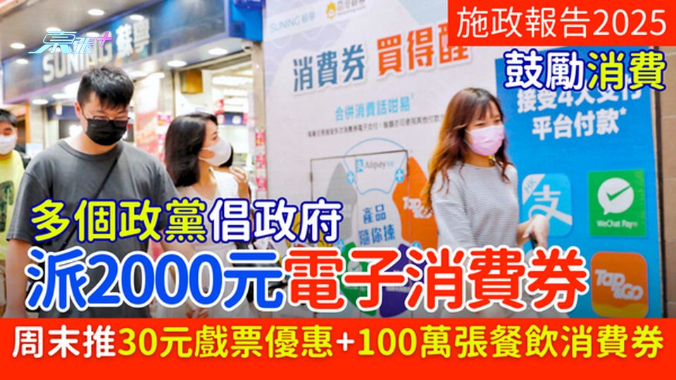 施政報告2025｜多個政黨倡政府派2000元電子消費券 周末推30元戲票優惠＋100萬張餐飲消費券